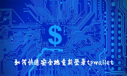 如何快速安全地重新登录tpwallet