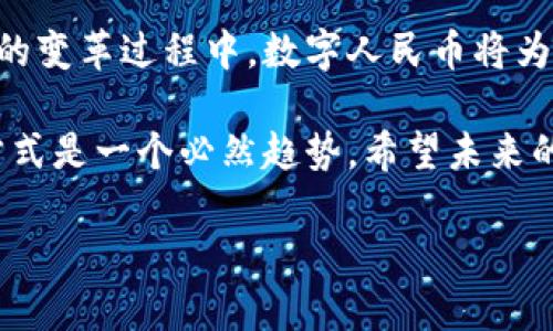 数字人民币钱包地址是什么？

数字人民币（e-CNY）是中国中央银行推出的一种法定数字货币，旨在对抗加密货币的兴起，同时提升支付效率。随着电子支付的普及，数字人民币逐渐成为一种重要的社会支付工具。那么，数字人民币钱包地址究竟是什么呢？在本文中，我们将详细介绍数字人民币钱包地址的定义、功能、获取方式以及安全性等方面，带您全面了解这一新兴的支付工具。

数字人民币钱包地址的定义

简单来说，数字人民币钱包地址就是一个标识符，类似于我们的银行账户号码。用户通过这个地址可以接收和发送数字人民币（e-CNY）。可以想象成一个虚拟的“邮箱”，你可以通过这个地址接收数字人民币，但不能直接看到你所有的交易信息。这个地址是用户和系统之间进行数字资产交易的主要通道。

在传统的金融系统中，我们通常使用银行卡进行交易，而在数字人民币的世界中，钱包地址就承担了这个角色。用户通过手机应用程序创建数字人民币钱包后，将会生成一个独一无二的钱包地址。这使得数字人民币的使用变得更加便利和高效，尤其在手机支付逐渐流行的时代。

数字人民币钱包地址的功能

数字人民币钱包地址的主要功能可以概括为以下几点：

1. **接收和发送数字人民币**：用户可以通过钱包地址方便地进行资金的转入和转出，进行个人之间的支付交易。

2. **资金管理**：用户可以通过手机应用查看自己的余额和交易记录，了解自己的支付行为，从而更好地进行个人财务管理。

3. **安全性**：数字人民币钱包地址配备了一系列的安全措施，如密码验证、指纹解锁等，确保用户的资金安全。这使得数字人民币在安全性上相比于传统的现金和其它支付方式更具优势！

如何获取数字人民币钱包地址

获取数字人民币钱包地址的过程相对简单，以下是详细步骤：

1. **下载数字人民币钱包应用**：用户需要先在手机应用商店下载官方的数字人民币钱包应用程序，注意要选择权威渠道，确保应用的真实性。

2. **注册账户**：在第一次打开应用时，用户需注册一个账户。这个过程可能需要提供一些个人信息，比如身份证等，以确保身份的真实性。

3. **生成钱包地址**：完成注册后，应用程序会自动为用户生成一个独特的钱包地址。这个地址通常以一串数字和字母组合而成，用户可以用它进行资金收发。

4. **绑定支付方式**：为了便于充值数字人民币，用户可以选择绑定银行卡或者其他支付工具。这样一来，用户就可以轻松地将传统货币转为数字人民币，进行交易!

数字人民币钱包地址的安全性

在数字时代，安全性成为了每个用户最关心的问题之一。数字人民币钱包地址在安全性上实行了一系列的保护措施：

1. **多重身份验证**：每次交易需要通过多重身份验证，比如短信验证码、密码、指纹等，确保只有本人可以操作。

2. **加密技术**：钱包地址及其交易信息采用先进的加密技术，保护用户的数据不被黑客或其他恶意实体窃取。

3. **交易记录透明**：虽然数字人民币钱包地址本身是匿名的，但所有的交易记录都存储在区块链系统中，确保交易的公开透明，降低了欺诈风险。

数字人民币钱包地址的使用场景

数字人民币的应用场景非常广泛，以下是一些典型使用场景：

1. **日常购物**：消费者可以在超市、商场等多种场所使用数字人民币进行支付，避免携带现金和银行卡的麻烦，交易过程快速便捷！

2. **线上支付**：越来越多的电商平台也开始支持数字人民币支付，用户只需输入钱包地址或扫描二维码即可完成购物付款，体验无缝连接的购物乐趣。

3. **国际支付**：随着数字人民币的国际化进程，未来可能还会支持跨境支付，让全球用户都能享受数字人民币带来的便利与福利！

用户体验与反响

在推出后，数字人民币受到了广泛的关注和讨论。许多用户在体验后表示，数字人民币的便捷性和安全性远超他们的预期。特别是在进行小额支付时，使用数字人民币比传统方式要方便许多，例如在街边小摊上轻轻一扫，无需等待找零，瞬间搞定!

当然，也有部分用户对数字人民币钱包地址的使用持谨慎态度。他们担心个人信息的隐私问题，以及在操作过程中可能遇到的技术问题，但为了追求更加便利的生活，大多数人愿意尝试这一新兴的支付方式。正如有用户所言：“数字人民币让我感受到科技的魅力，未来的支付世界一定会更加精彩！”

总结

数字人民币钱包地址不仅是一个简单的交易工具，它背后承载着金融科技的创新与发展。通过电子支付的不断普及，我们正在进入一个全新的支付时代。在这样的变革过程中，数字人民币将为我们的生活带来无数便利。

从钱包地址的生成到实际支付的体验，每一个环节都体现了科技与人性化设计的结合，使我们的生活更加便利。同时，对于大多数用户而言，接受这种新兴支付方式是一个必然趋势。希望未来的数字人民币能在更广范围内贡献出更多的平台与创新，让我们共同期待美好的未来！

所以，数字人民币钱包地址绝对不是一个简单的概念，而是我们日常生活中不断交织的便利与安全的象征！