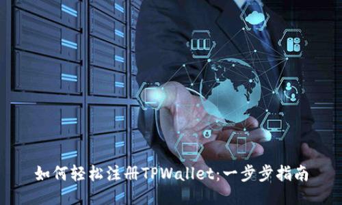 如何轻松注册TPWallet：一步步指南