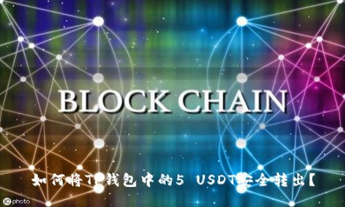 如何将TP钱包中的5 USDT安全转出？