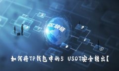 如何将TP钱包中的5 USDT安全