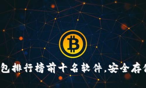 2023年加密钱包排行榜前十名软件，安全存储您的数字资产
