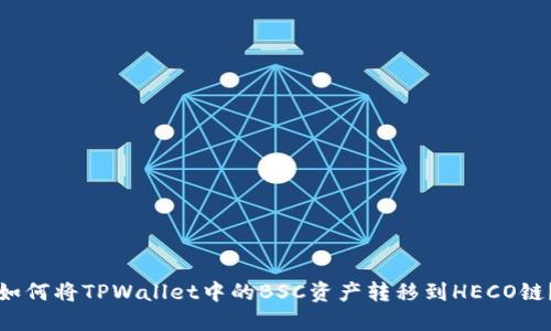 如何将TPWallet中的BSC资产转移到HECO链？