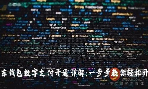 京东钱包数字支付开通详解：一步步教你轻松开启