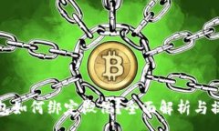 :数字钱包如何绑定微信？