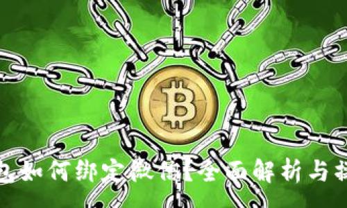 :
数字钱包如何绑定微信？全面解析与操作指南