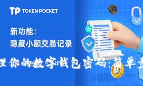 如何查看和管理你的数字钱包密码：简单步骤和安全建议