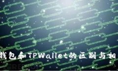 Topay钱包和TPWallet的区别与