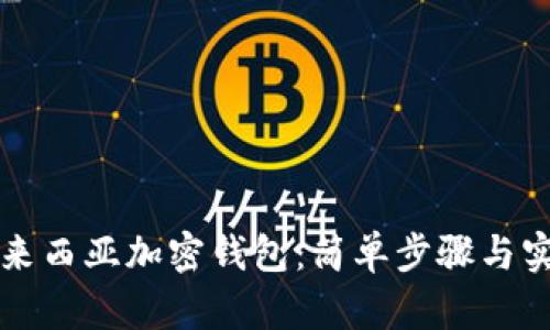 掌握马来西亚加密钱包：简单步骤与实用技巧