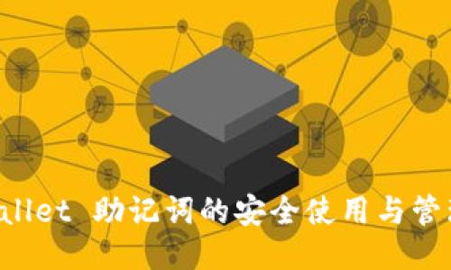 TP Wallet 助记词的安全使用与管理指南