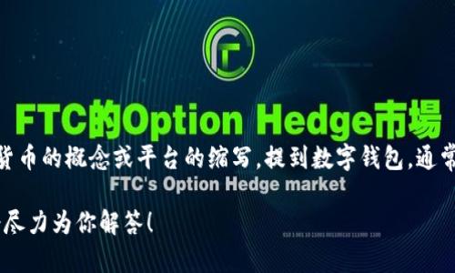 DECP（Digital Electronic Currency Platform）并不是广为人知的数字钱包的名称。它更像是一个关于数字货币的概念或平台的缩写。提到数字钱包，通常我们会想到像是：支付宝、微信支付、Coinbase、MetaMask等，它们为用户提供安全存储和管理数字货币的功能。

如果你是想了解特定的数字钱包或平台，或者想知道数字钱包的功能、优缺点等，欢迎提供更多的具体信息，我会尽力为你解答！