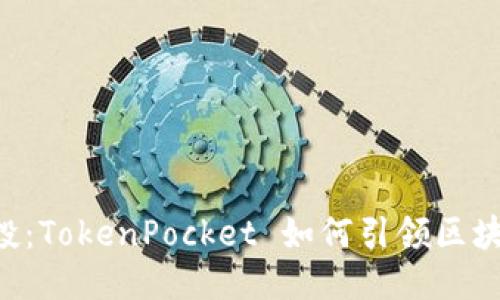 探索 EOS 公投：TokenPocket 如何引领区块链民主新时代
