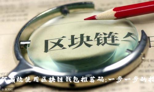 如何有效使用区块链钱包推荐码：一步一步的指南