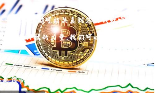   OPPO手机钱包如何设置安全密码，保护您的资金安全 / 

 guanjianci OPPO钱包, 加密码, 钱包安全 /guanjianci 

引言：保护您的数字资产
在当今这个数字化的时代，手机钱包已经成为我们日常生活中必不可少的一部分，尤其是像OPPO这样的智能手机，它们为用户提供了便捷的支付和管理资产的工具。与此同时，资金安全也成为了我们最关心的问题之一。为了保护我们的资金，设置一个强密码就显得尤为重要！

为何需要为OPPO钱包加密码？
如果您的手机钱包里存储有大量资金，或者您经常用它进行在线交易，那么不加密码就危险重重。想象一下，如果手机丢失或被盗，您辛辛苦苦积攒的钱财将会一朝被窃取！因此，设置一个强密码可谓刻不容缓！多么令人振奋！通过几步简单的操作，就可以为您的OPPO钱包增添一层保护网，确保资金安全。

如何给OPPO钱包加密码？
下面我将为您提供一份详细的指南，帮助您顺利设置OPPO钱包的安全密码！

h4步骤一：打开OPPO钱包应用/h4
首先，找到您的OPPO手机上的钱包应用，点击打开。在应用的主界面，您可以看到各种功能选项，比如转账、支付、查看余额等。

h4步骤二：进入钱包设置/h4
在主界面中，通常在右上角会有一个类似于“设置”的图标，点击进入。这个设置的选项可以让您对钱包的各项功能进行个性化设置，包括密码保护。

h4步骤三：找到密码设置选项/h4
在设置菜单中，您需要寻找与安全或密码相关的选项，通常会标明“安全设置”或“密码管理”等。找到后点击进入。

h4步骤四：启用密码保护/h4
在安全设置页面中，您可能会看到“加密码”或“启用密码保护”这样的选项。选择这个选项，系统可能会要求您输入一次当前的登录密码作为验证。

h4步骤五：设置您的新密码/h4
现在您可以设置一个新的安全密码了。建议选择一种包含字母、数字和特殊符号的组合，确保密码的复杂性，提高安全性。一定要记住这个新密码！

h4步骤六：确认密码并保存/h4
输入完成后，系统通常会要求您再一次确认新密码。确认无误后，保存设置。此时，您就为OPPO钱包成功加上密码了！

如何确保密码安全？
设置好密码之后，保持密码的安全同样重要！以下是一些建议，帮助您更好地保护自己的密码：

h4使用复杂的密码/h4
如前所述，选择一个强密码是保护资金的第一步。避免使用简单的数字组合或生日等个人信息。复杂的密码可以有效增加被猜中的难度。

h4定期更换密码/h4
为了增强安全性，建议您定期更换密码。每隔几个月就更新一次密码，即使您的密码曾经泄露，也不会造成长期的损失！

h4使用双重认证/h4
如果OPPO钱包提供双重认证功能，务必开启它！这样即使有人知道您的密码，仍需要第二个认证手段来进入您的钱包。双重认证就像再给您的资金加了一道保险！

h4避免在公共场所使用公共Wi-Fi/h4
在使用手机进行金融操作时，尽量避免连接公共场所的Wi-Fi。一旦连接，黑客可能会截获您的敏感信息，导致账户被盗用。不如选择移动数据，这更安全！

总结：安全无小事
通过上述操作，您已经成功为您的OPPO钱包设置了密码，这将为您的数字资产提供更强的保护。保护资金安全并不是一件小事，每一个细节都可能关系到您的钱财安全。

希望这篇文章能够帮助您更进一步地理解OPPO钱包的安全设置，保护好自己的资金是每个用户的责任和义务！多么激动人心的是，借助科技的力量，我们可以如此便捷地管理我们的资产，也可以更好地守护这些资产！请在日常使用中时刻保持警惕，确保您的OPPO钱包始终处于安全状态。

如果您对OPPO钱包的其他功能有疑问，欢迎随时咨询更多帮助，我们愿意为您提供最优质的服务！

结语：为未来的安全投资
在数字货币日益普及的今天，保护好自己的钱包不仅仅是为了当下的安全，更是对未来的一种负责。踩踏在科技前沿，我们不仅要走得快，更要走得稳、走得安全。愿每一位OPPO用户都能愉快无忧地享受元宇宙带来的便利与乐趣！