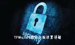 TPWallet指纹识别设置详解