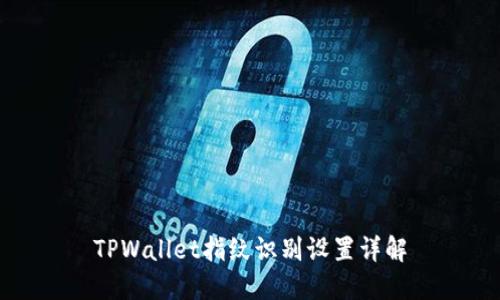 TPWallet指纹识别设置详解