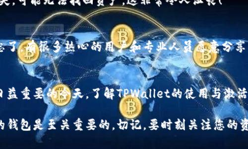 ciaotiTPWallet激活流程详解：您需要知道的一切/ciaoti  
TPWallet, 激活, 加密货币/guanjianci  

什么是TPWallet？  
TPWallet是一款功能强大的加密货币钱包，它不仅支持存储和管理多种数字资产，还提供了安全性、用户友好性和便捷性等诸多优点。在如今这个数字化的时代，越来越多的人开始意识到加密货币的潜力，TPWallet的出现为用户提供了一种安全、便捷的资产管理方式。  

TPWallet是否需要激活？  
对于很多用户来说，使用TPWallet的第一步就是要搞清楚是否需要进行激活。答案是：是的，TPWallet在首次使用时需要激活。虽然这一过程相对简单，但对于许多新手用户来说，可能会显得有些复杂。但是，别担心，接下来我将详细为您解说这个过程！  

TPWallet激活的步骤  
1. **下载和安装**：首先，您需要从官方渠道下载并安装TPWallet。确保您下载的是最新版本，以享受最佳的使用体验和安全性。  
2. **创建账户**：打开TPWallet应用后，您会看到“创建新账户”或“导入已有账户”的选项。如果您是新用户，可以选择创建新账户。  
3. **设置密码**：在创建账户的过程中，您将被要求设置一个强密码。这是保护您账户安全的第一步，切勿忽视！  
4. **备份助记词**：成功创建账户后，系统会生成一组助记词。请务必将其妥善保管，因为这组助记词是您恢复账户的重要凭证！多么重要的步骤啊！如果您丢失了这组助记词，可能会导致资产无法恢复。  
5. **完成激活**：最后，您只需要完成一些额外的设置，比如设置头像、隐私选项等，您的TPWallet账户就正式激活成功了！  

TPWallet激活的重要性  
激活TPWallet并不是一个简单的步骤，而是确保您资金安全的重要保障。没有激活的帐户可能会导致无法进行交易或存储资产，甚至存在数据丢失的风险！多么令人担忧的事情！因此，务必按照以上步骤完成激活，确保一切顺利。  

激活后的功能和优势  
一旦您成功激活TPWallet，您将能够享受许多强大的功能：  
ul  
li**多种数字资产支持**：TPWallet支持多种加密货币，您可以方便地管理不同类型的资产！/li  
li**安全性**：高水平的安全保护，让您的资产得到有效保障！/li  
li**便捷的交易功能**：使用TPWallet，您可以轻松完成各种交易，让加密货币变得触手可及。/li  
li**用户友好的界面**：无论您是新手还是有经验的用户，都能轻松上手，享受简单快速的操作体验！/li  
li**实时市场数据**：您可以随时查看市场行情，做出明智的投资决策。/li  
/ul  

常见问题与解决方案  
h41. 如果我忘记了密码怎么办？/h4  
如果您忘记了TPWallet的密码，您可以通过助记词进行账户恢复。因此，请务必妥善保管好助记词！如果助记词也丢失，可能无法找回资产，这非常令人沮丧！  

h42. 激活过程中遇到问题该怎么办？/h4  
如果在激活过程中遇到任何问题，您可以查看TPWallet的官方网站或社区论坛，寻找进一步的帮助和解决方案。别忘了，有很多热心的用户和专业人员愿意分享经验，帮助您解決问题！  

总结  
TPWallet的激活是一个至关重要的步骤，不仅可以保证您的账户能够正常使用，还能确保资产的安全。在数字资产日益重要的今天，了解TPWallet的使用与激活流程显得尤为重要。希望通过本文，您能对TPWallet的激活过程有更清晰的了解，顺利地开始您的加密货币之旅！  

总之，TPWallet为我们开启了通往加密资产管理的便利之门！在这个快速发展的行业中，拥有一个安全且功能齐全的钱包是至关重要的。切记，要时刻关注您的资产安全，保护好个人信息，让我们一起在数字货币的世界中迈出坚定的步伐！