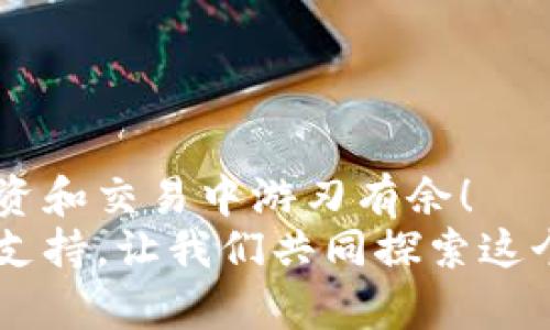 如何将U资产转入TP Wallet？详细攻略在这里！
TP Wallet, 转账, U资产/guanjianci

引言
在区块链和数字货币蓬勃发展的时代，越来越多的人开始关注如何安全、便捷地管理自己的数字资产。TP Wallet作为一个广受欢迎的数字货币钱包，支持众多资产的存储与转账。而其中，U（即Tether）这种稳定币因其与法币挂钩的特性，成为投资者们偏爱的资产之一。那如何将U资产安全、快速地转入TP Wallet呢？接下来就为大家详细剖析这个过程，让每一个用户都能轻松上手！

第一步：准备工作
在开始之前，确保您已经完成以下几项准备工作：
ul
    li确保您已经下载并安装了TP Wallet应用，并完成了注册和登陆。/li
    li确认您已有一个可以转出U资产的钱包，如币安、火币等交易所。/li
    li确保您了解当前的网络费用和转账时间，以便快速完成操作。/li
/ul

第二步：获取TP Wallet的U资产地址
想要将U资产转入TP Wallet，您首先需要获取TP Wallet中对应的U资产地址。具体步骤如下：
ol
    li打开TP Wallet应用，并进入主界面。/li
    li点击“资产”选项，选择U资产。如果您没有看到U资产，可以通过搜索功能添加。/li
    li找到U资产后，点击进入详情页面，选择“接收”或“收款”功能。/li
    li您会看到一个二维码和一串字符串，这就是您的U资产接收地址。记住，这个地址是唯一的，确保在转账时拷贝准确！/li
/ol

第三步：在交易所转账U资产
拿到TP Wallet的接收地址后，接下来的步骤是在您所在的交易所进行转账。这里以币安为例进行说明：
ol
    li登录您的币安账户，找到“钱包”选项并点击进入。/li
    li在钱包页面中，找到U资产（USDT），然后点击“提现”。/li
    li在提现页面，将您之前复制的TP Wallet U资产地址粘贴到“提现地址”框中。/li
    li输入您要转账的数量，系统会自动计算手续费，请确保您有足够的余额支付手续费！/li
    li再次核对一下地址和数量，确保没有错误，然后点击“确认提现”。/li
/ol
完成这些步骤后，您就成功发起了一笔U资产的转账！多么令人振奋！不过，请耐心等待转账完成，通常情况下，转账会在几分钟内完成，但网络繁忙时可能需要更长时间。

第四步：确认到账情况
转账请求发出后，您可以在TP Wallet中确认U资产是否到账。此时，您可以查看TP Wallet的资产页面，等待U资产的数量更新。一般情况下，转账完成后会有相应的提示，有时需要您手动刷新页面才能看到最新的资产情况。
如果超过一定时间仍未到账，可以尝试在交易所的提现记录中查看转账状态。若状态显示已完成，但TP Wallet中没有到账，那么可以尝试联系TP Wallet的客服团队，寻求专业帮助。

简化转账的技巧
为了让您的转账过程更加顺利，这里有几个小技巧供您参考：
ul
    li始终确保您复制粘贴的地址没有错误。比对地址时，可以分段进行确认，以减少出错的几率。/li
    li在进行大额转账前，可以先转小额测试，确认到账后再进行大额转账。/li
    li关注网络拥堵情况，根据其高峰期合理安排您的转账时间。/li
/ul
这样的一些小细节，可以在实际操作中帮助您避免不必要的麻烦，确保数字资产的安全与顺畅流转。

结语
将U资产转入TP Wallet其实并不复杂，只要您认真跟随步骤进行操作，就能顺利完成转账。随着数字货币世界的不断发展，这样的操作会越来越频繁，熟悉整个过程将帮助您在投资和交易中游刃有余！
希望以上内容能够帮助到您，祝您在数字货币的世界里一路顺风，获得丰厚的收益。如果您在使用TP Wallet或者转账的过程中有任何问题，可以随时查阅相关资料或寻求社区的支持。让我们共同探索这个充满可能性的数字新时代吧！