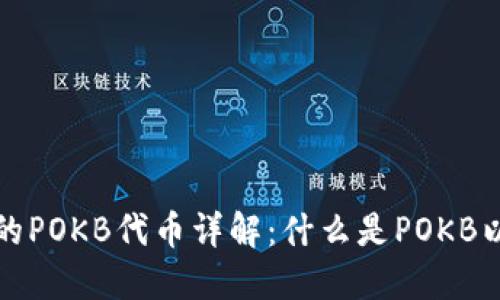 TPWallet中的POKB代币详解：什么是POKB以及它的用途