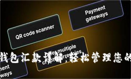 数字货币钱包汇款详解：轻松管理您的加密资产