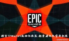 探索TPWallet流动性收益：投