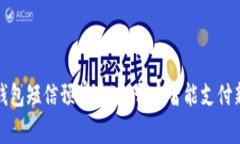 数字钱包短信预审通过：