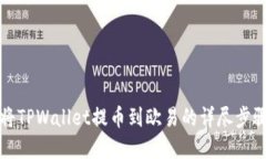 如何将TPWallet提币到欧易的