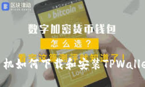 苹果手机如何下载和安装TPWallet APP