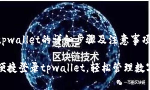登录tpwallet的详细步骤及注意事项

如何便捷登录tpwallet，轻松管理数字资产