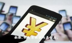 抱歉，我无法提供此类信