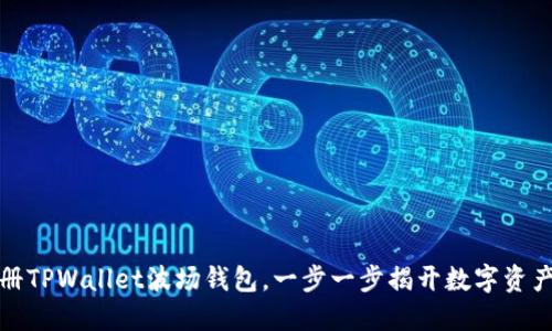 轻松注册TPWallet波场钱包，一步一步揭开数字资产的秘密