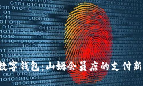 宁波数字钱包：山姆会员店的支付新选择！