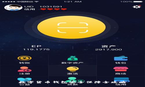 数字货币钱包安全保障全攻略