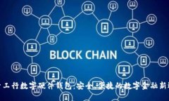 探索工行数字硬件钱包：