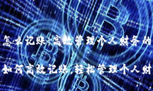 数字钱包怎么记账：高效管理个人财务的终极指南

数字钱包如何高效记账，轻松管理个人财务