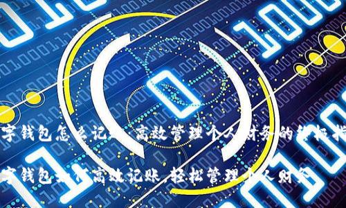 数字钱包怎么记账：高效管理个人财务的终极指南

数字钱包如何高效记账，轻松管理个人财务