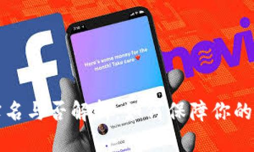 区块链钱包实名与否解析：如何保障你的数字资产安全
