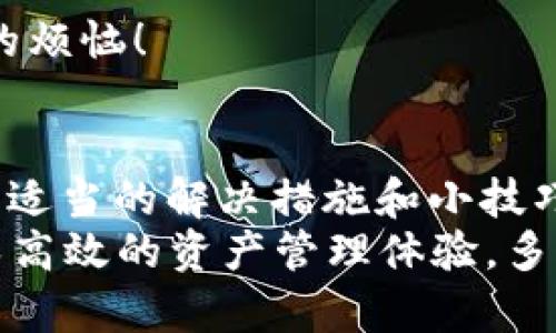    TPWallet 卡死解决方案：稳定流畅的选择  / 
 guanjianci  TPWallet, 卡死, 解决方案  /guanjianci 

 引言：TPWallet 的魅力与挑战 
 在数字化时代，钱包应用程序的流行象征着我们如何管理和使用数字资产。TPWallet 作为一款受到用户喜爱的加密钱包，它不仅提供了高效的交易体验，还凭借其友好的用户界面引领着数字资产管理的潮流。然而，就像任何一款软件一样，TPWallet 有时也可能出现卡死的情况，令用户感到困惑和不安。那么，如何解决这些问题，让我们的使用体验回归流畅与愉悦呢？

 TPWallet 卡死的可能原因 
 在深入探讨解决方案之前，让我们先了解一下 TPWallet 卡死的可能原因。这一现象通常是由以下几种因素导致的：
ul
    listrong设备性能不足：/strong如果你的设备性能较低，可能出现软件运行不佳的情况，尤其是在进行大量交易时。/li
    listrong网络连接不稳定：/strongTPWallet 需要良好的网络连接，任何网络中断或速度缓慢都会导致卡顿。/li
    listrong软件版本过旧：/strong使用过时的版本可能缺乏新功能和已知BUG的修复，从而导致性能问题。/li
    listrong后台应用干扰：/strong运行其他应用程序可能导致内存占用过高，从而影响 TPWallet 的运行速度。/li
/ul

 解决 TPWallet 卡死问题的有效策略 
 要想有效解决 TPWallet 卡死的问题，我们可以从多个方面入手。以下是一些推荐的策略：

h4 1. 检查设备性能 /h4
 在使用 TPWallet 之前，确保你的设备具备良好的性能。特别是针对低配置设备的用户，考虑定期清理存储空间，卸载不常用的应用程序，以提升整体速度。

h4 2. 确保网络连接畅通 /h4
 网络连接的稳定性直接影响到 TPWallet 的使用体验。当你使用 TPWallet 进行交易或查看资产时，确保你处于一个网络信号良好的地区，必要时可以尝试重启路由器或更换网络。

h4 3. 更新至最新版本 /h4
 TPWallet 的开发团队会定期发布更新，以修复已知问题并增强用户体验！因此，务必保持应用程序为最新版本，这不仅可以修复错误，还可以帮助你使用新功能，简直是令人振奋啊！

h4 4. 关闭后台应用 /h4
 开启多个应用可能会导致 TPWallet 的运行内存不足，从而引发卡死。因此，建议在使用 TPWallet 时，关闭不必要的后台应用，确保钱包的流畅度。

 当 TPWallet 依然卡死，该怎么办？ 
 如果经过上面的策略调整，TPWallet 依然出现卡死的情况，请不要气馁！以下是一些额外的应对措施：

h4 1. 重启 TPWallet /h4
 有时候，简单地关闭并重启 TPWallet 就能解决问题！这又何尝不是一种简便且有效的处理方式呢？

h4 2. 清除缓存数据 /h4
 在钱夹的设置中找到“清除缓存”选项，能帮助你释放内存并加速应用的运行！但请注意，清除缓存不会影响到你的重要数据。

h4 3. 反馈和求助 /h4
 如果您已经尝试了所有办法，但 TPWallet 依然处于卡死状态，不妨与 TPWallet 的技术支持团队取得联系。提供详细的反馈信息可以帮助他们识别问题的根源，并为你提供更专业的解决方案！

 让 TPWallet 的使用体验更完美 
 除了解决卡死的问题，还有很多其他方式可以提升 TPWallet 的使用体验：

h4 1. 定期备份钱包 /h4
 虽然目前并不常见，但钱包数据的丢失还是可能发生。定期备份你的钱包信息，可以在出现意外情况时迅速恢复，保障资产安全，心中再无顾虑！

h4 2. 了解钱包的使用技巧 /h4
 不断学习 TPWallet 中的高级功能，如自动交易、二次验证等，能让你更加游刃有余地管理个人数字资产，想想都有些小激动！

h4 3. 加入用户社区 /h4
 参与 TPWallet 的社区讨论，可以结识到许多优秀的用户、开发者和专家！分享经验，互相学习，这是一种既有趣又能让使用体验提升的方式，大家齐心协力，定能战胜卡死的烦恼！

 结语：拥抱数字钱包的方便与灵活 
 总而言之，TPWallet 为我们提供了一种高效和灵活的数字资产管理方式，可以说是数字时代的“钱包解决方案”。当然，偶尔的卡死问题并不能掩盖其带来的便利。通过一些适当的解决措施和小技巧，我们完全可以将这种令人困扰的现象降到最低，尽享数字钱包的乐趣。
 让我们一起在这条数字化的道路上不断学习与前行，携手应对各种挑战，以更加开放和包容的态度去接受新事物！无论怎样，TPWallet 都会陪伴着我们，创造一种既安全又高效的资产管理体验。多么令人期待未来啊！