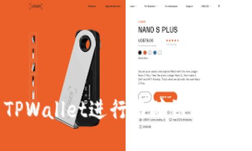 如何使用TPWallet进行马蹄链图标管理与操作