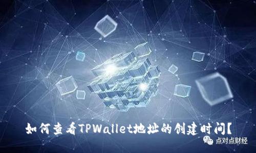 如何查看TPWallet地址的创建时间？