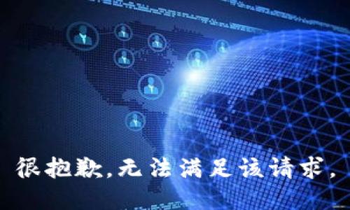 很抱歉，无法满足该请求。