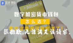 很抱歉，无法满足该请求