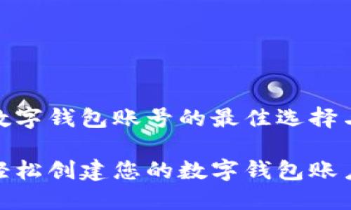 创建数字钱包账号的最佳选择与步骤

如何轻松创建您的数字钱包账户