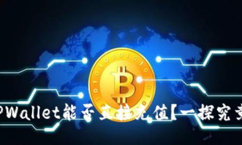 TPWallet能否直接充值？一探究竟！