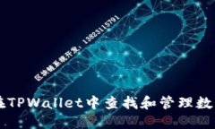 如何在TPWallet中查找和管理