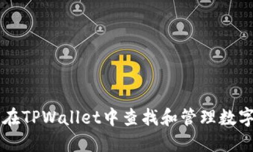 如何在TPWallet中查找和管理数字货币