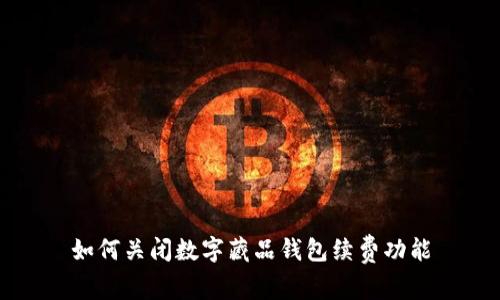 如何关闭数字藏品钱包续费功能