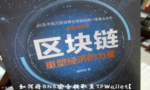
如何将BNB安全提取至TPWallet？