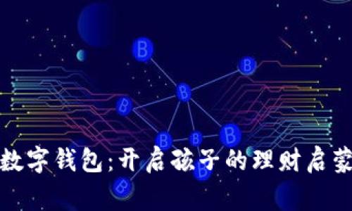 儿童数字钱包：开启孩子的理财启蒙之旅