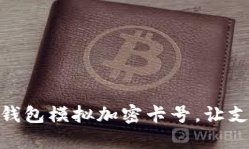 如何使用华为钱包模拟加密卡号，让支付更安全便捷